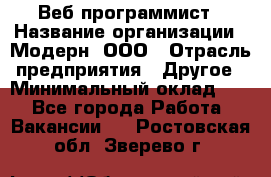 Веб-программист › Название организации ­ Модерн, ООО › Отрасль предприятия ­ Другое › Минимальный оклад ­ 1 - Все города Работа » Вакансии   . Ростовская обл.,Зверево г.